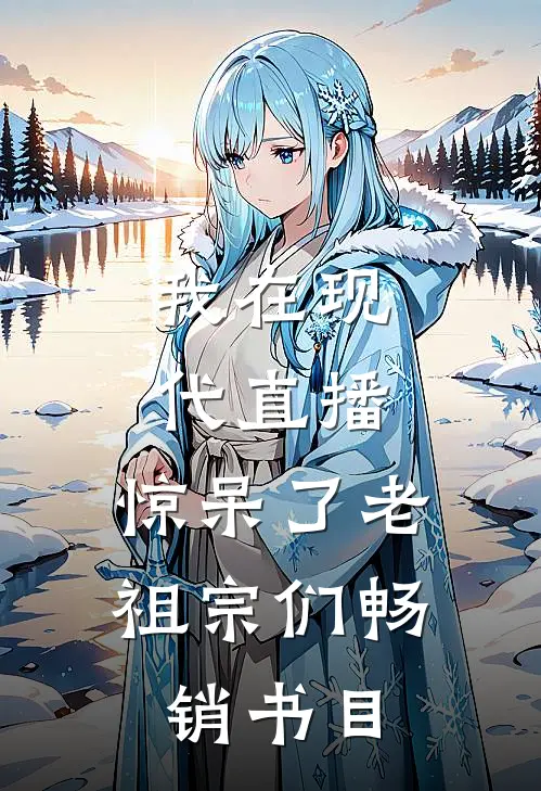 我在现代直播，惊呆了老祖宗们畅销书目