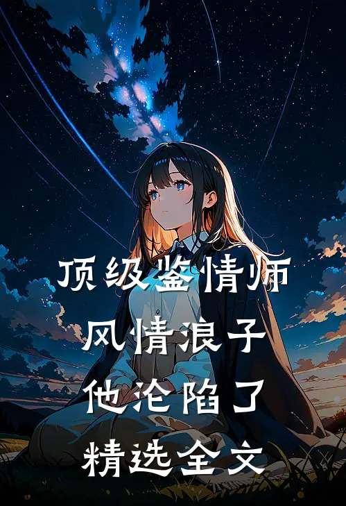 顶级鉴情师：风情浪子他沦陷了精选全文