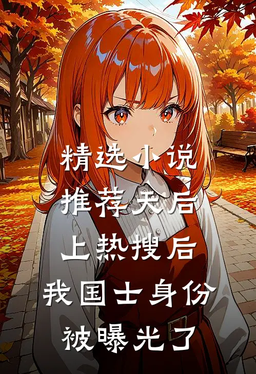 精选小说推荐天后上热搜后，我国士身份被曝光了