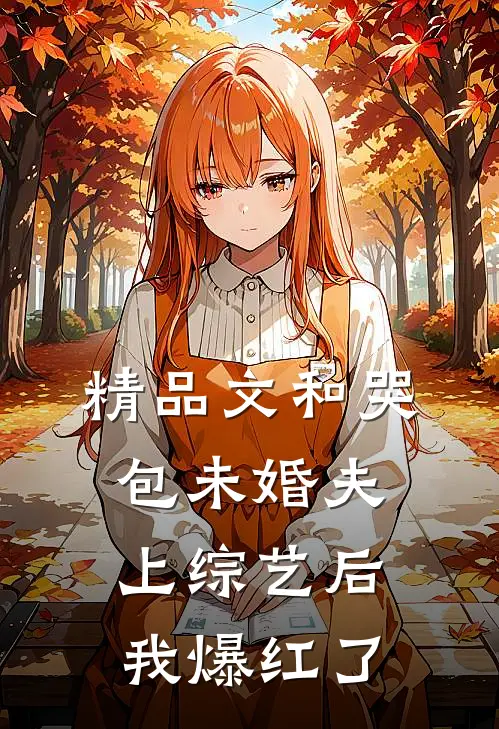 精品文和哭包未婚夫上综艺后，我爆红了