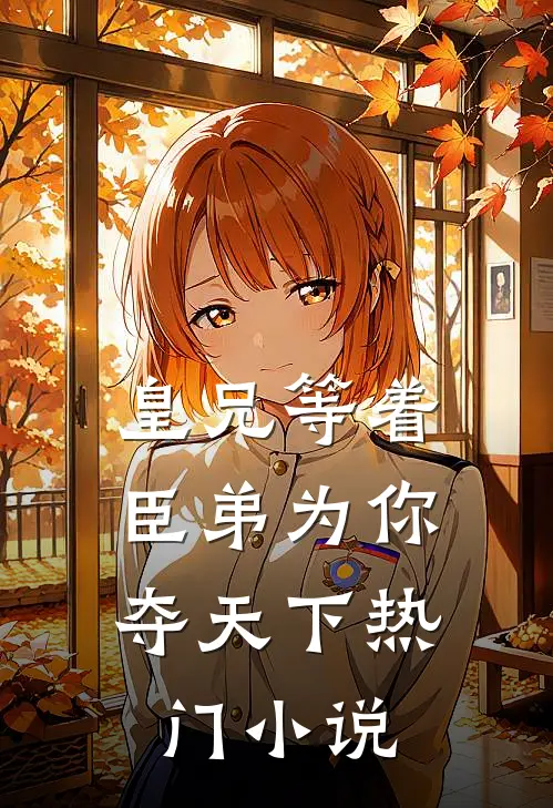 皇兄等着，臣弟为你夺天下热门小说