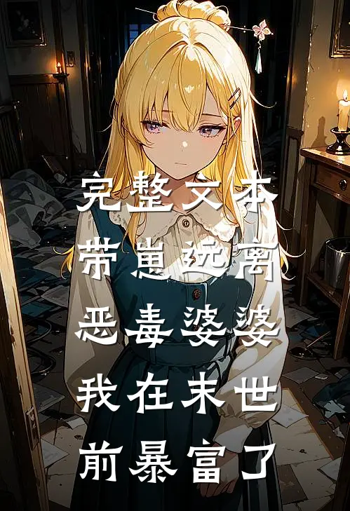 完整文本带崽远离恶毒婆婆，我在末世前暴富了