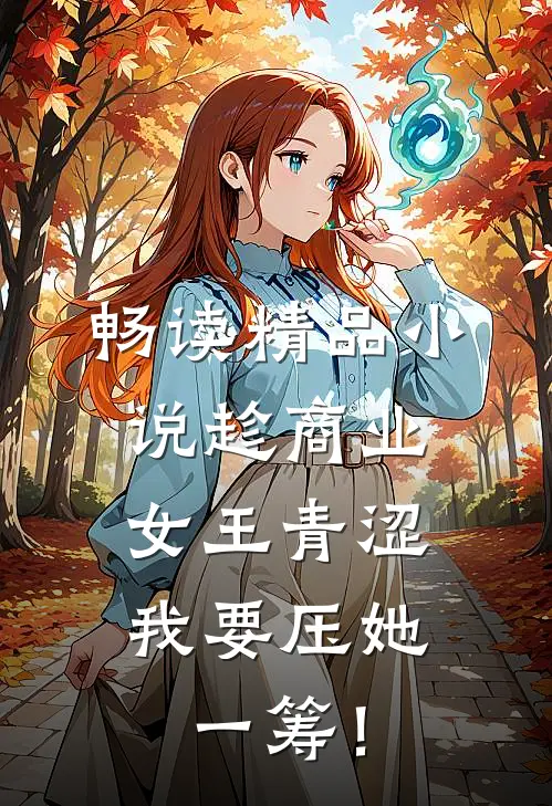 畅读精品小说趁商业女王青涩，我要压她一筹！