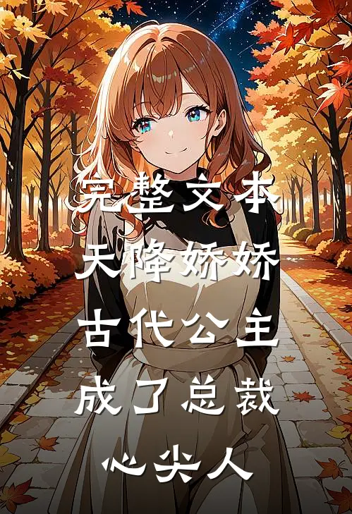 完整文本天降娇娇，古代公主成了总裁心尖人