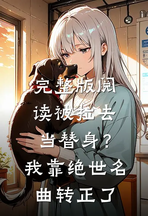完整版阅读被拉去当替身？我靠绝世名曲转正了