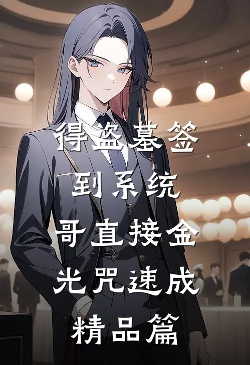 得盗墓签到系统，哥直接金光咒速成精品篇