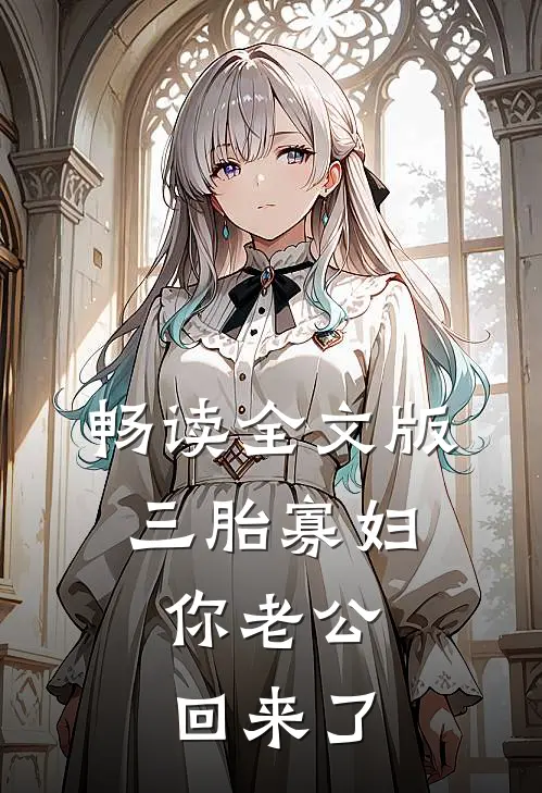 畅读全文版三胎寡妇，你老公回来了