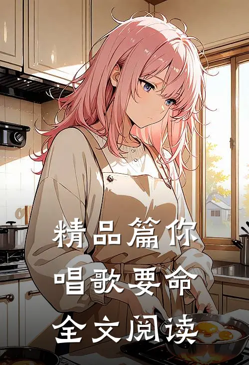精品篇你唱歌要命全文阅读