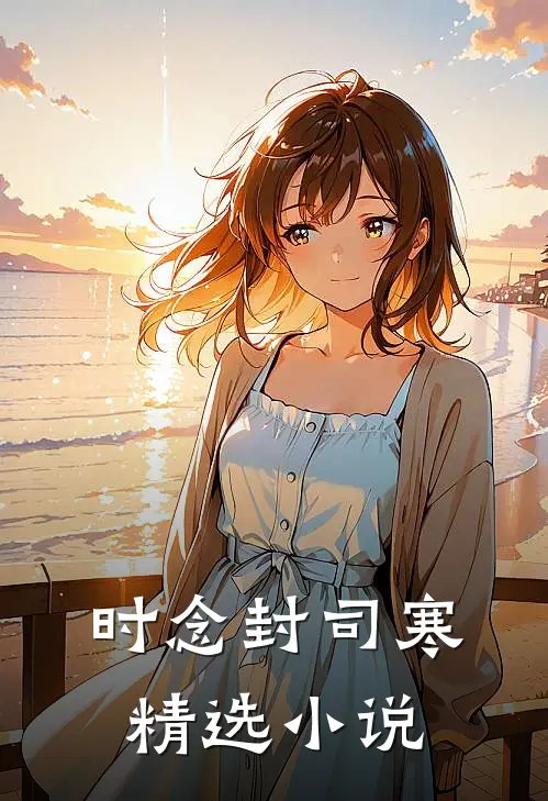 时念封司寒精选小说