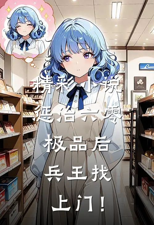 精彩小说惩治六零极品后，兵王找上门！