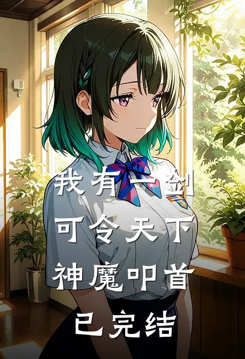 我有一剑，可令天下神魔叩首已完结