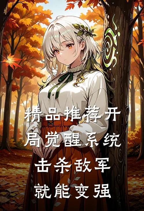 精品推荐开局觉醒系统，击杀敌军就能变强