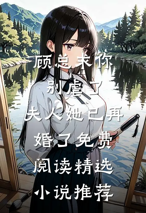 顾总求你别虐了,夫人她已再婚了免费阅读精选小说推荐