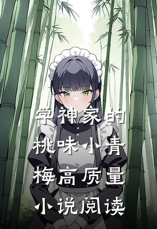 学神家的桃味小青梅高质量小说阅读
