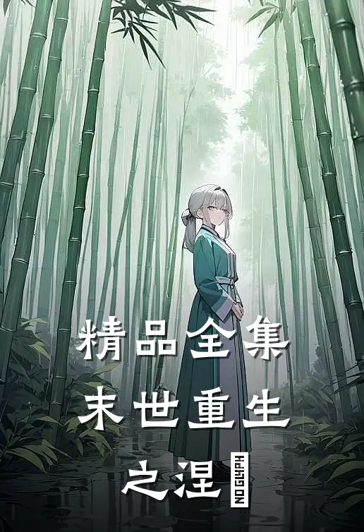 精品全集末世重生之涅槃