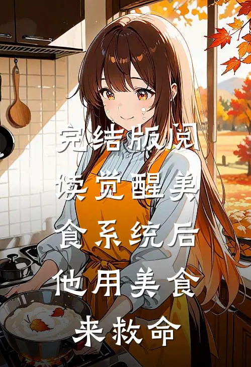 完结版阅读觉醒美食系统后，他用美食来救命