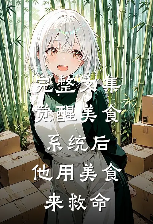 完整文集觉醒美食系统后，他用美食来救命