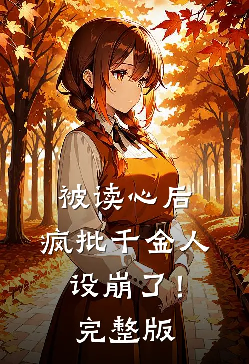 被读心后，疯批千金人设崩了！完整版