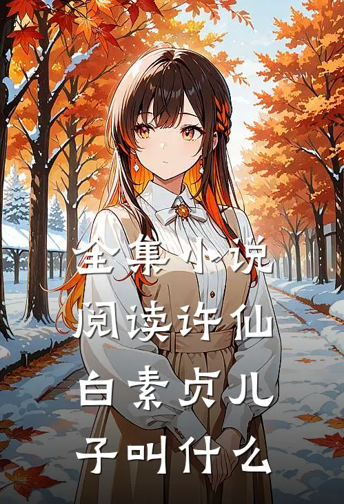全集小说阅读许仙白素贞儿子叫什么