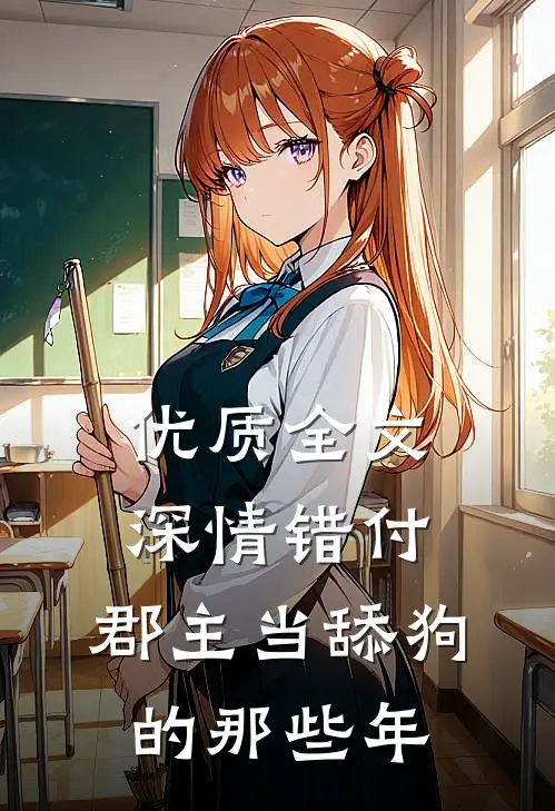 优质全文深情错付：郡主当舔狗的那些年