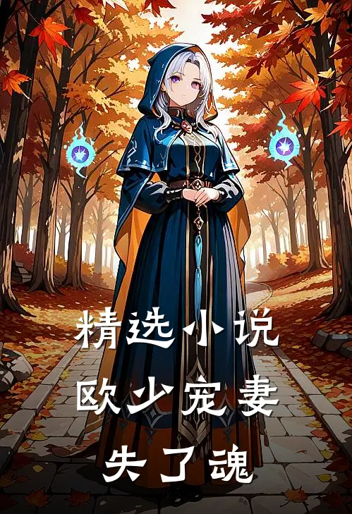 精选小说欧少宠妻失了魂
