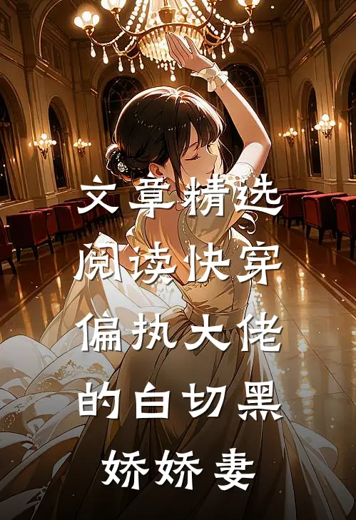 文章精选阅读快穿：偏执大佬的白切黑娇娇妻