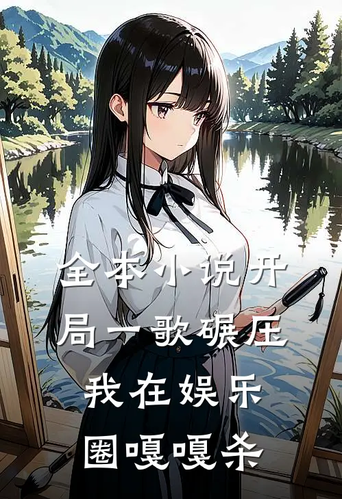 全本小说开局一歌碾压，我在娱乐圈嘎嘎杀