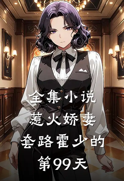 全集小说惹火娇妻：套路霍少的第99天