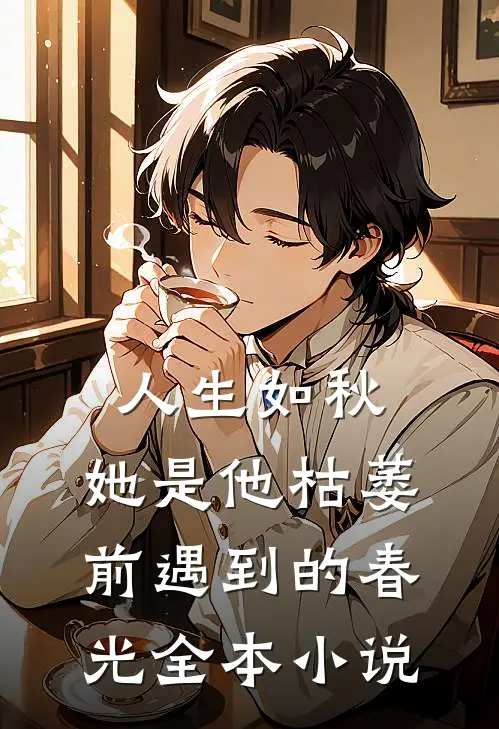 人生如秋：她是他枯萎前遇到的春光全本小说