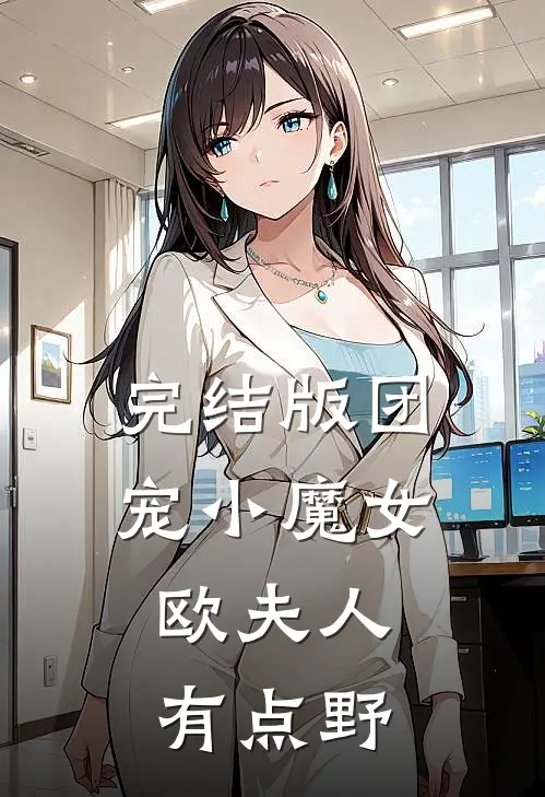 完结版团宠小魔女：欧夫人有点野