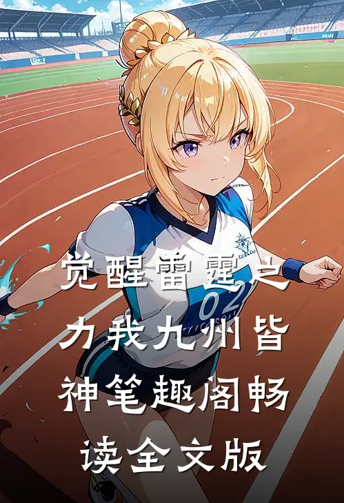 觉醒雷霆之力我九州皆神笔趣阁畅读全文版