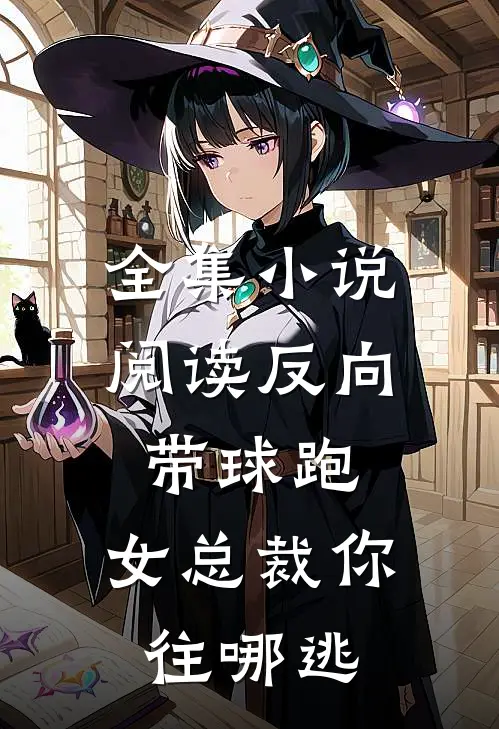 全集小说阅读反向带球跑：女总裁你往哪逃