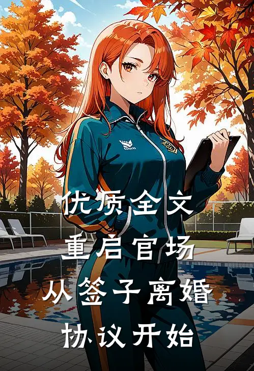 优质全文重启官场：从签子离婚协议开始