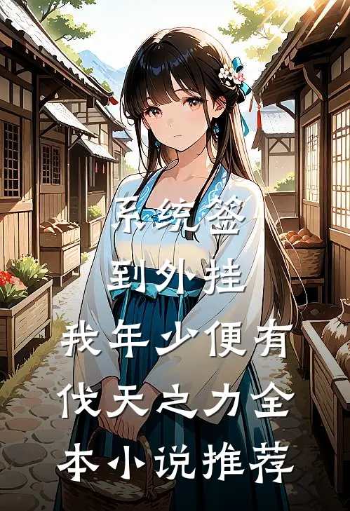 系统签到外挂，我年少便有伐天之力全本小说推荐