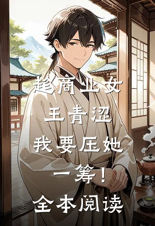 趁商业女王青涩，我要压她一筹！全本阅读