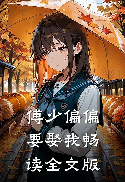 傅少偏偏要娶我畅读全文版