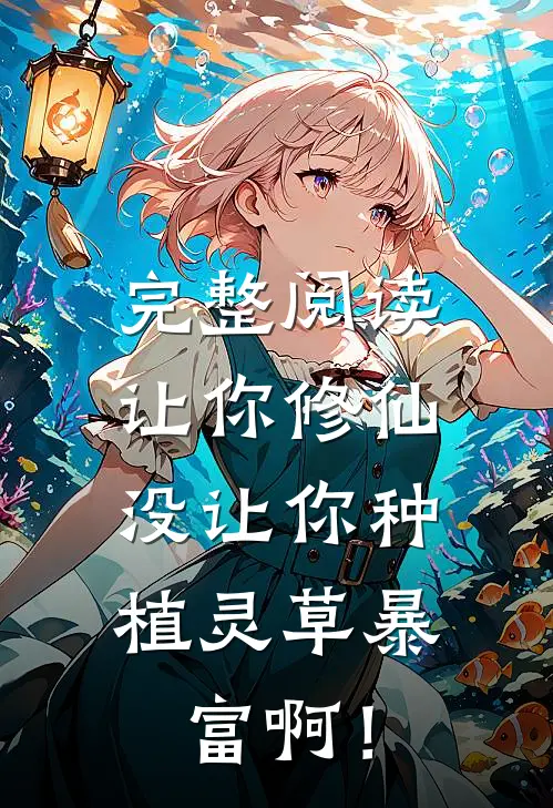完整阅读让你修仙，没让你种植灵草暴富啊！