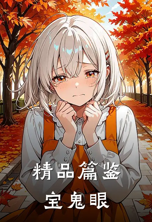 精品篇鉴宝鬼眼