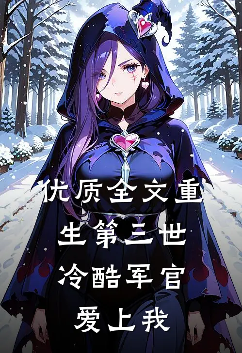 优质全文重生第三世：冷酷军官爱上我