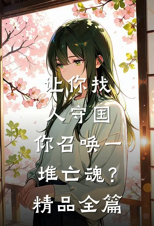 让你找人守国，你召唤一堆亡魂？精品全篇