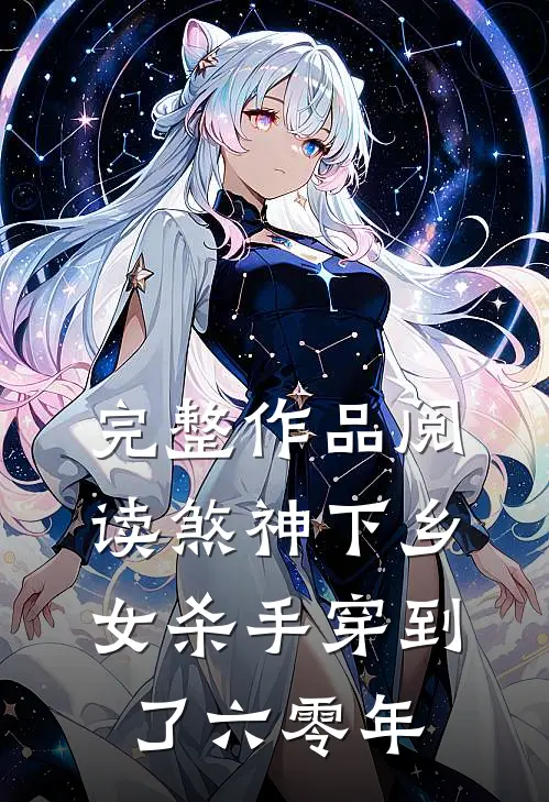 完整作品阅读煞神下乡：女杀手穿到了六零年