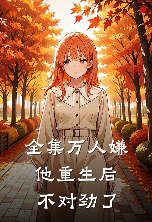 全集万人嫌他重生后，不对劲了