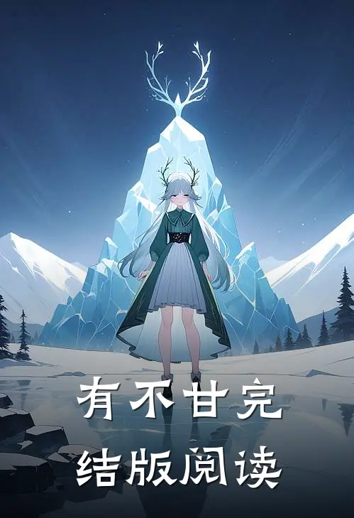 有不甘完结版阅读
