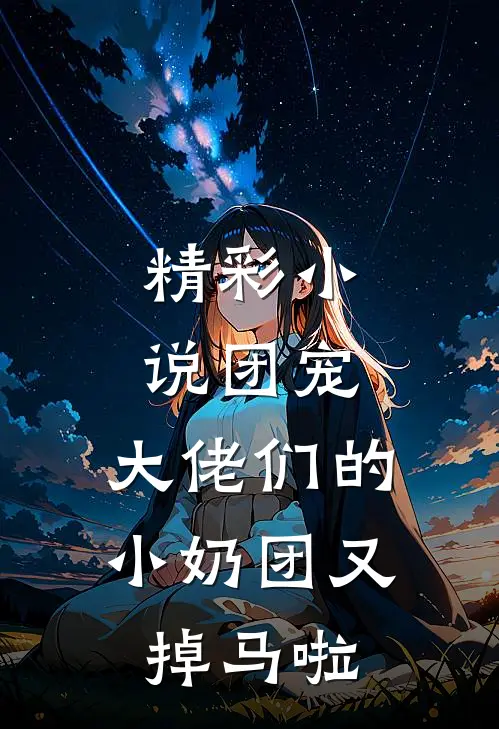 精彩小说团宠：大佬们的小奶团又掉马啦