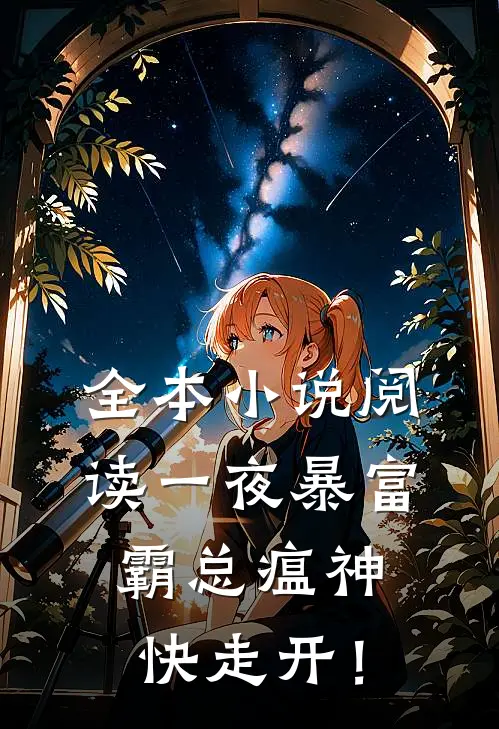 全本小说阅读一夜暴富：霸总瘟神快走开！