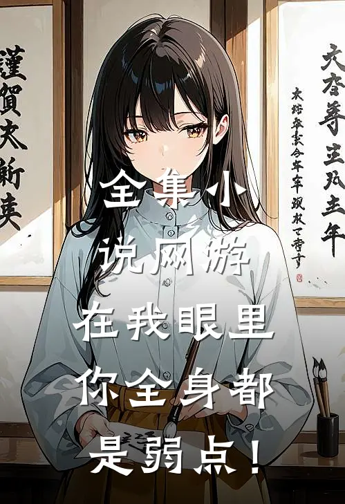 全集小说网游：在我眼里，你全身都是弱点！
