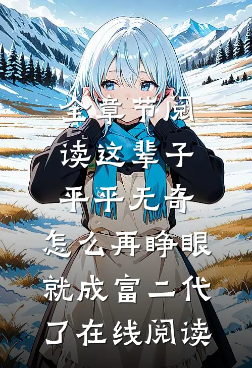 全章节阅读这辈子平平无奇,怎么再睁眼就成富二代了在线阅读