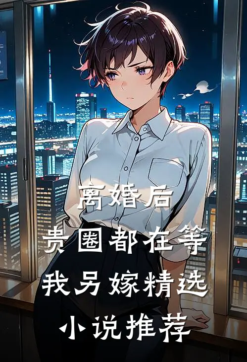 离婚后，贵圈都在等我另嫁精选小说推荐