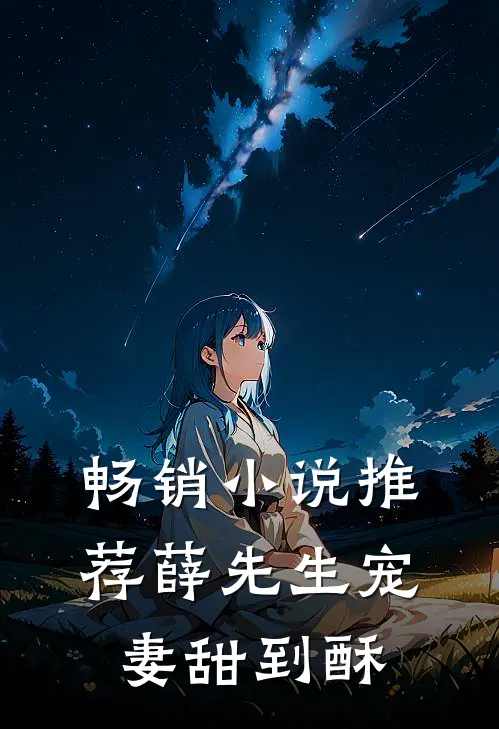 畅销小说推荐薛先生宠妻甜到酥