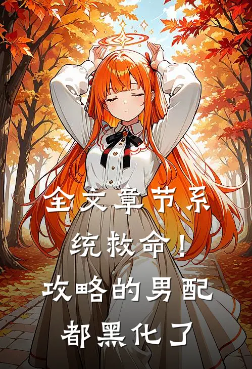 全文章节系统救命！攻略的男配都黑化了